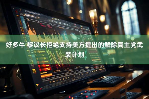 好多牛 黎议长拒绝支持美方提出的解除真主党武装计划