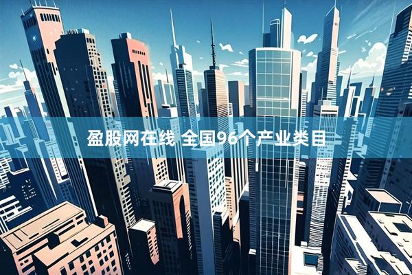 盈股网在线 全国96个产业类目