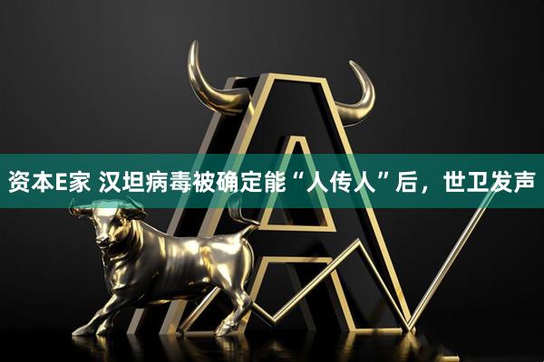资本E家 汉坦病毒被确定能“人传人”后，世卫发声